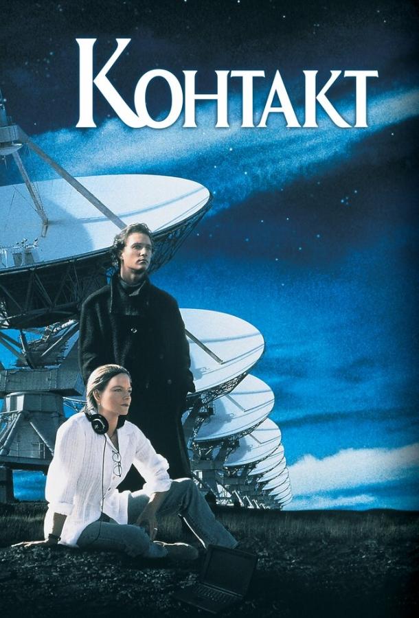 Фильм Контакт (1997) смотреть онлайн